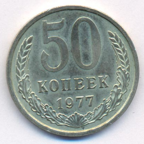 1977 год сколько лет. 50 Копеек 1977 года. 50 Копеек 1977 года стоимость. Сколько стоит 50 коп.1977г.. 50 Копеек 1977 года цена.