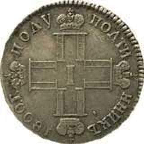 Рубль 1800 год. Фирма Briet Kopf 1800 года. Монета цена рубль 1797.