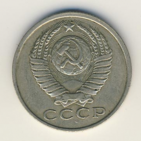 15 копеек 1983. 15 Коп СССР 1983г. 15 Копеек СССР 1983. Монета 15 копеек 1983 s123703. Монета 15 копеек 1983.