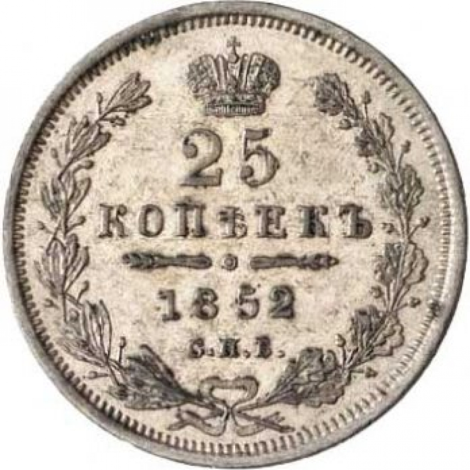 Писатель 1852 года. Копейка Николая 1 1852. Монета 1852. 25 Копеек 1852. Монеты 1852 года.