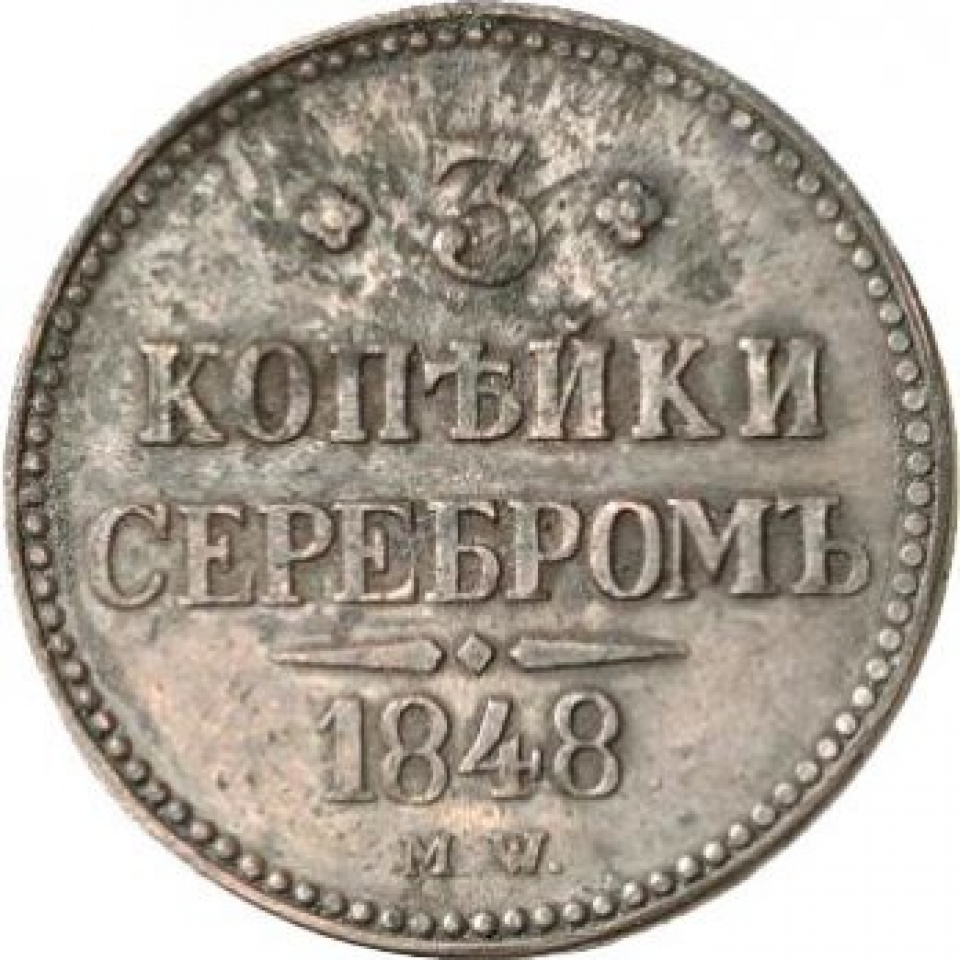 Монета царская 10. Медная монета 1848. Монеты 1848 года. 3 Копейки 1848. Монета 1848 Аснга.
