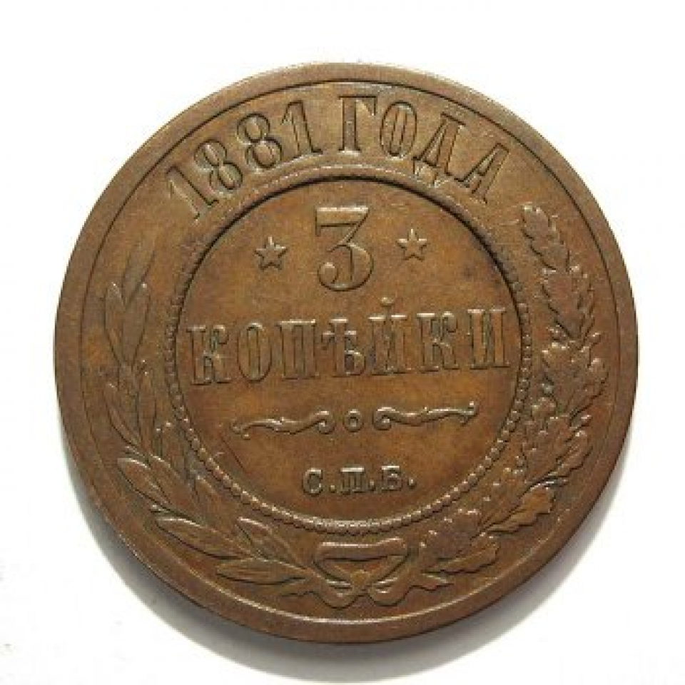 5 16 в рублях. 2 Копейки 1881 года оригинал. 2 Копейки 1875 года. Монета 1875 года. 5 Копеек 1875 года.