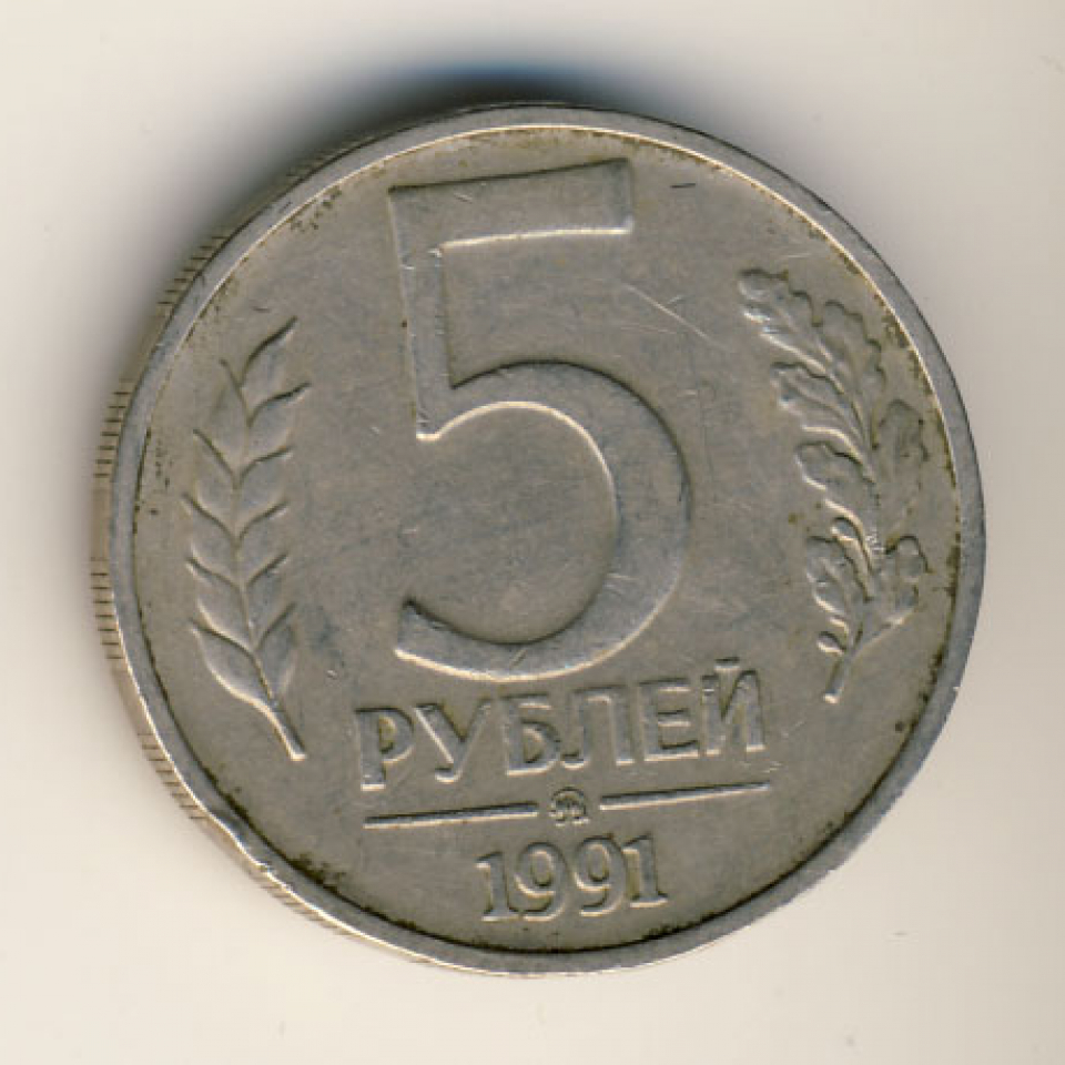 Монета 5 рублей 1991 ММД. 5 Р 1991 года. Значки монетных дворов ГКЧП. Монета 5 рублей Аверс.
