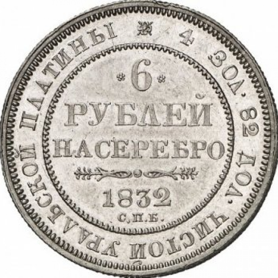 2 6 в рублях. Платиновые монеты Николая 1. 3 Рубли платиновые 1832 года. 6 Рубли на серебро 1832. Ребро 1 рубль 1832 года фото.