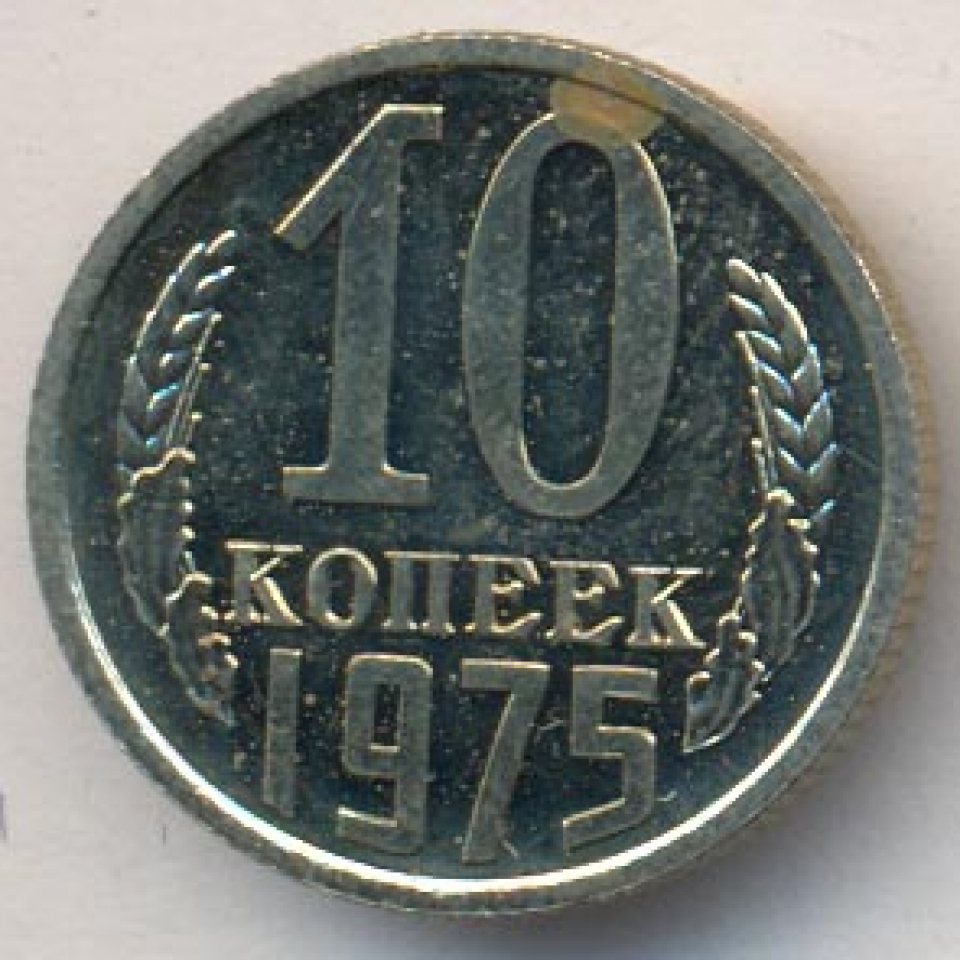 10 разновидностей. 10 Копеек 1975. Монета 10 копеек 1975. 10 Копеек 1975 СССР. Монета 15 копеек 1975 года..