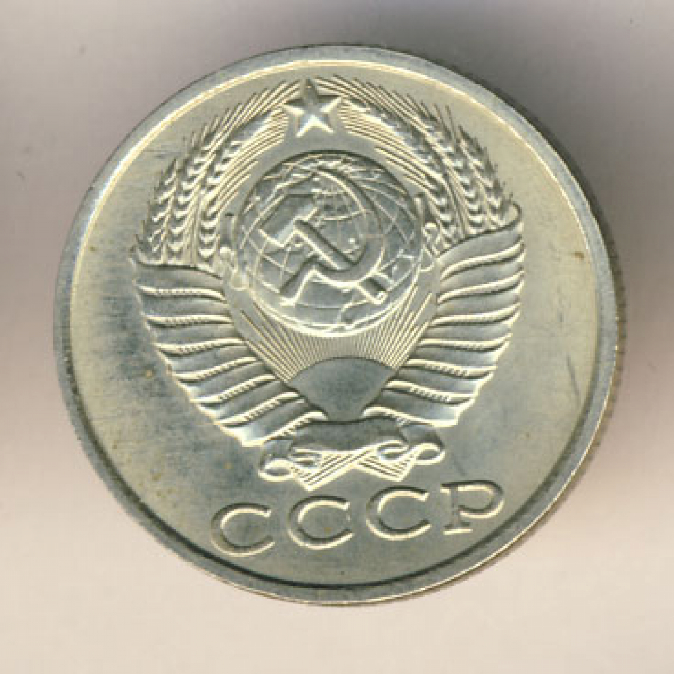 Монета 15 копеек 1991 л. Монета 15 копеек 1988. Монету 1988 года 15 копеек. СССР 15 копеек 1988 год.