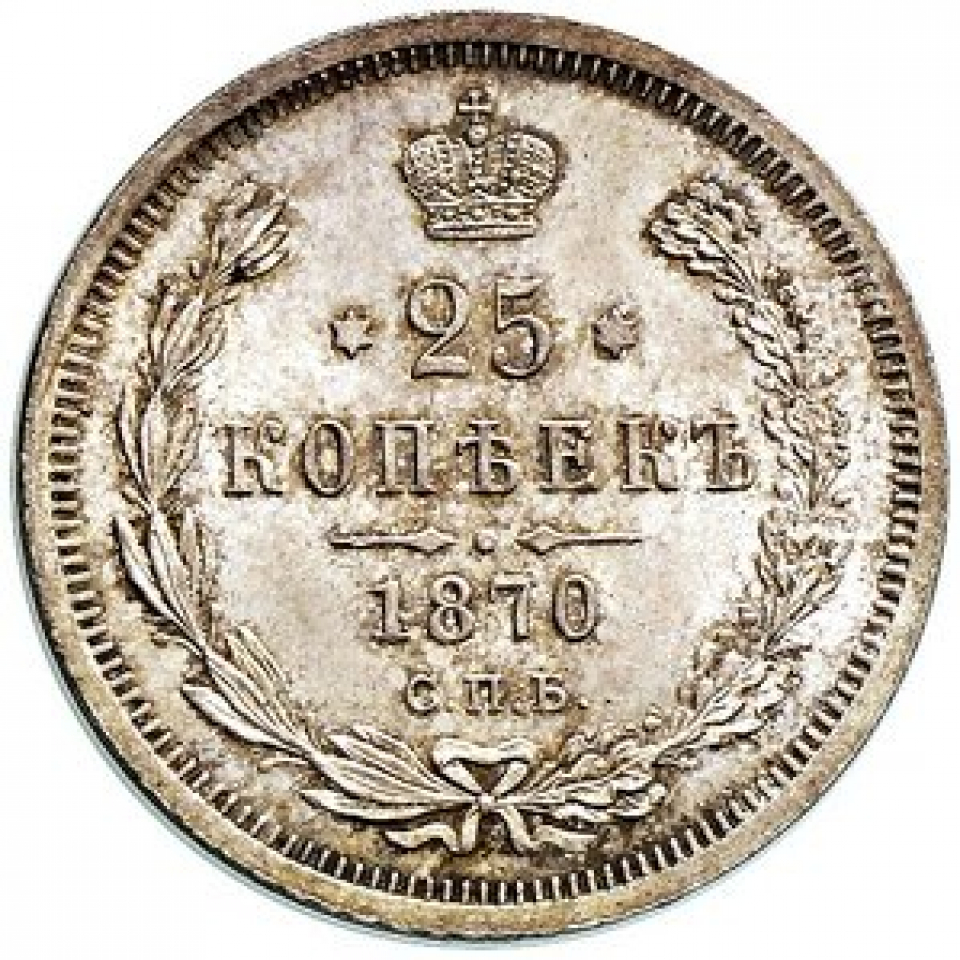 Монета 1870. 1870 Монета царские. Царские монеты 1870 года. Монета 25 копеек 1870. ЕКМ монеты 1870.