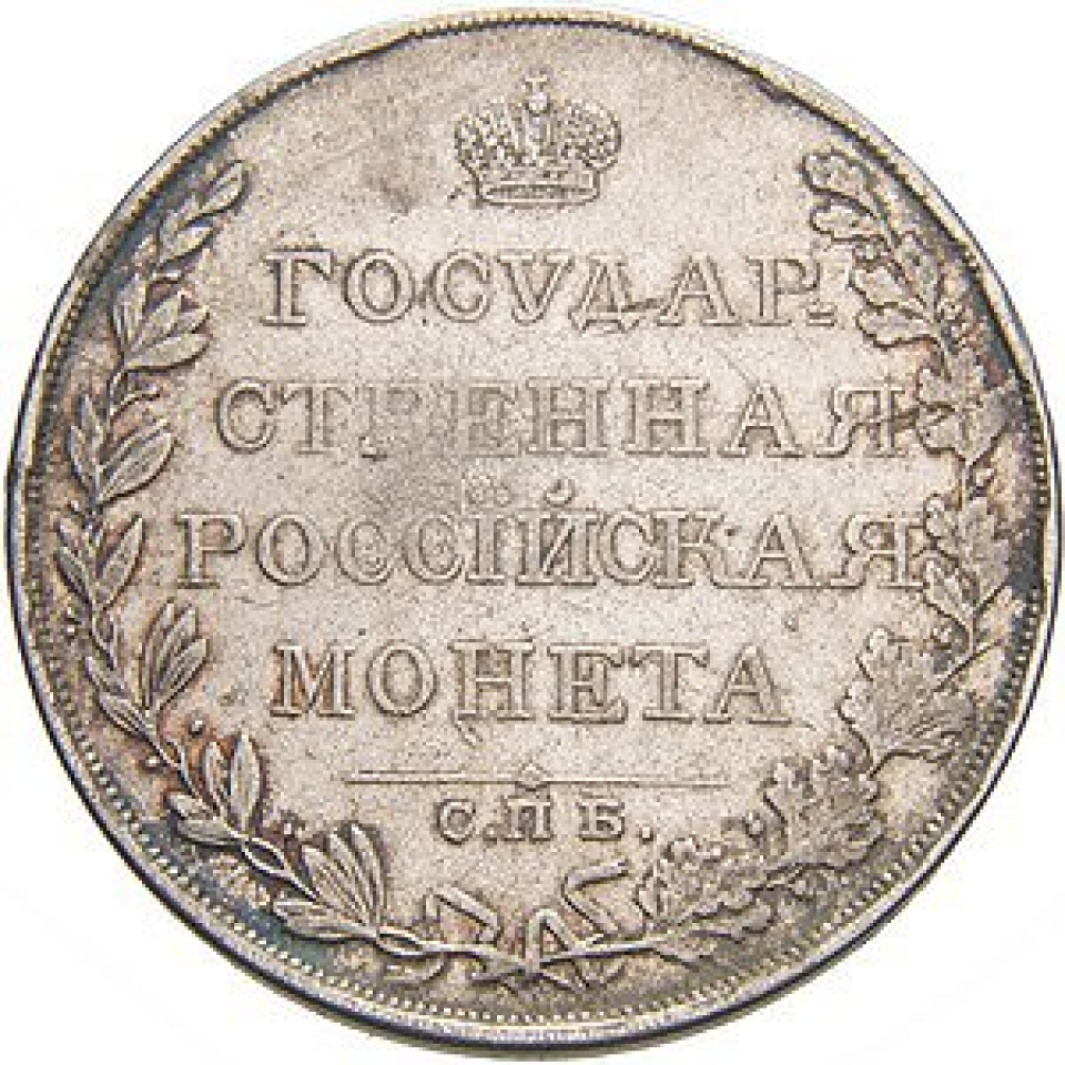 Империя деньги. Серебряный рубль 1810 года. Серебрянная государственная монета 1810 г. Старинные монеты 1810 года.