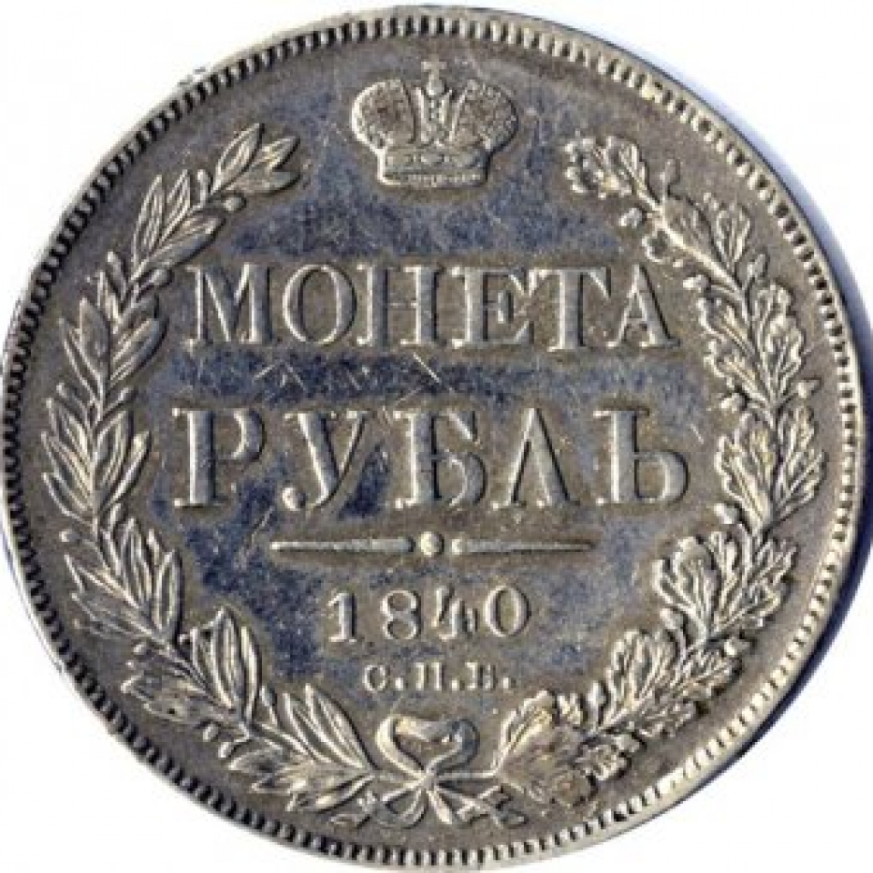 Монета 1840 года. Монета рубль 1840. Серебряный рубль 1840. Монета Николая 1 1840. Монеты Николая 1.