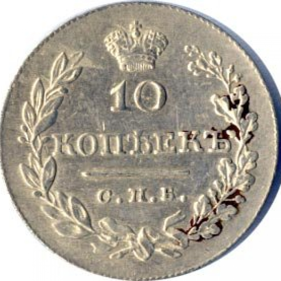 10 Копеек 1831. 10 Копеек 1831 года. 10 Копеек 1831 серебро УНС. Бракованные 5 копеек серебро 1831 года.