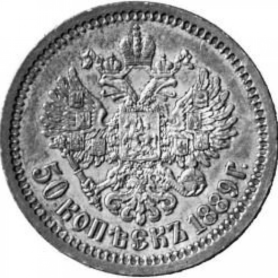 Монета Николая 1889. 1889 Год Россия. 133 Года 1889. ACM 1889 год. Н 1889