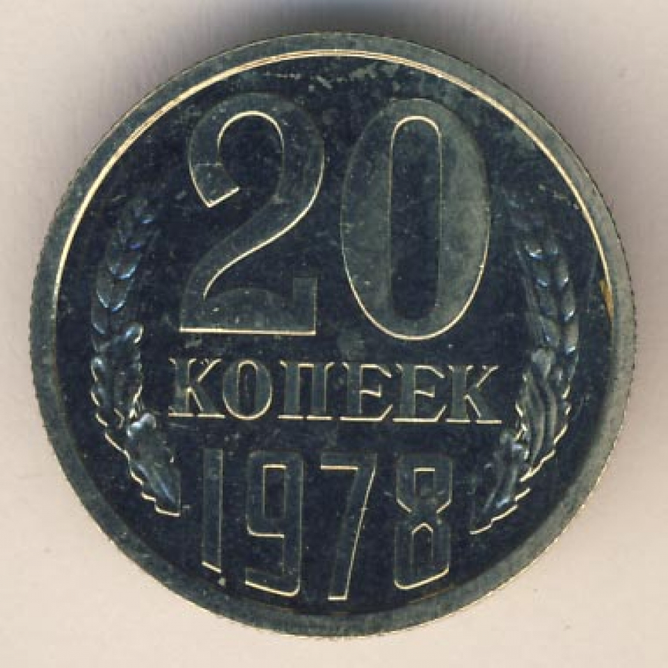 1978 год сколько лет. Монета 20 копеек 1978. Монета 20 копеек 1978 год. Монета 20 копеек 1978 СССР. Сколько стоит монета СССР 20 копеек 1978 года.