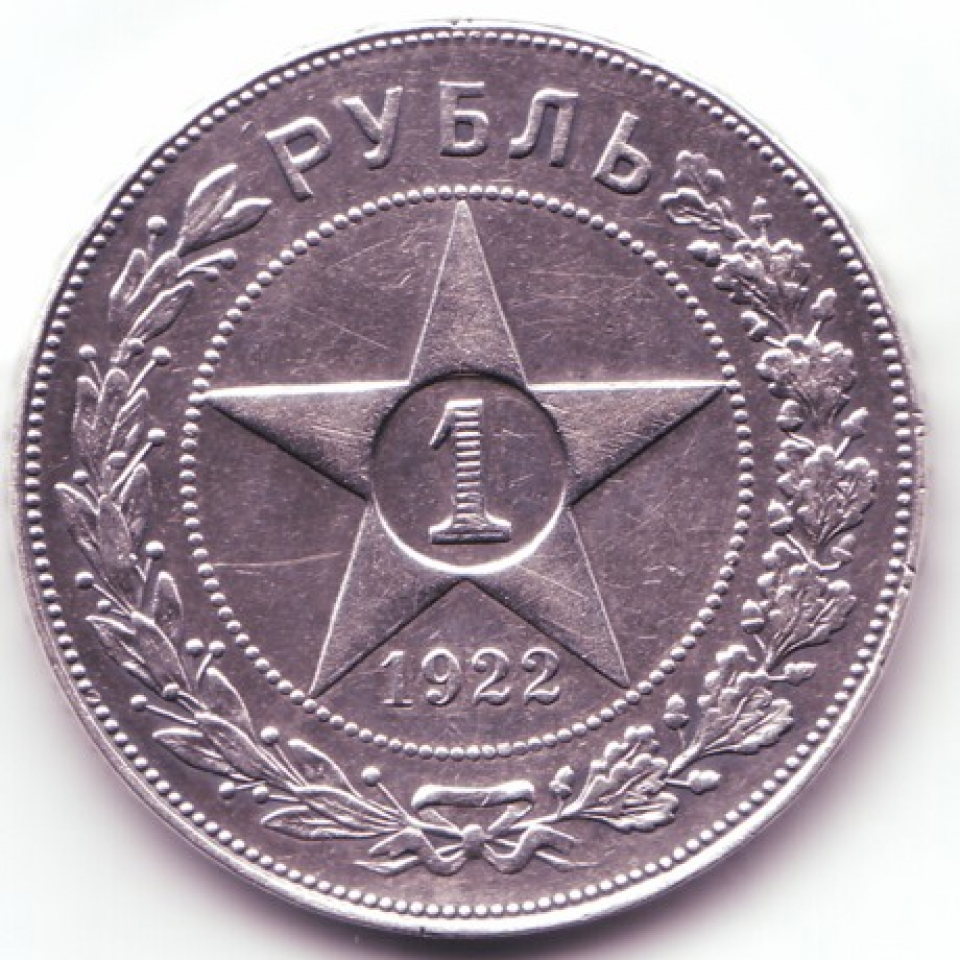 1 рубль 47 года. 1 Рубль 1922 года. 1 Рубль СССР 1922. 1 Рубль 1922 серебро. Юбилейные монеты РСФСР.