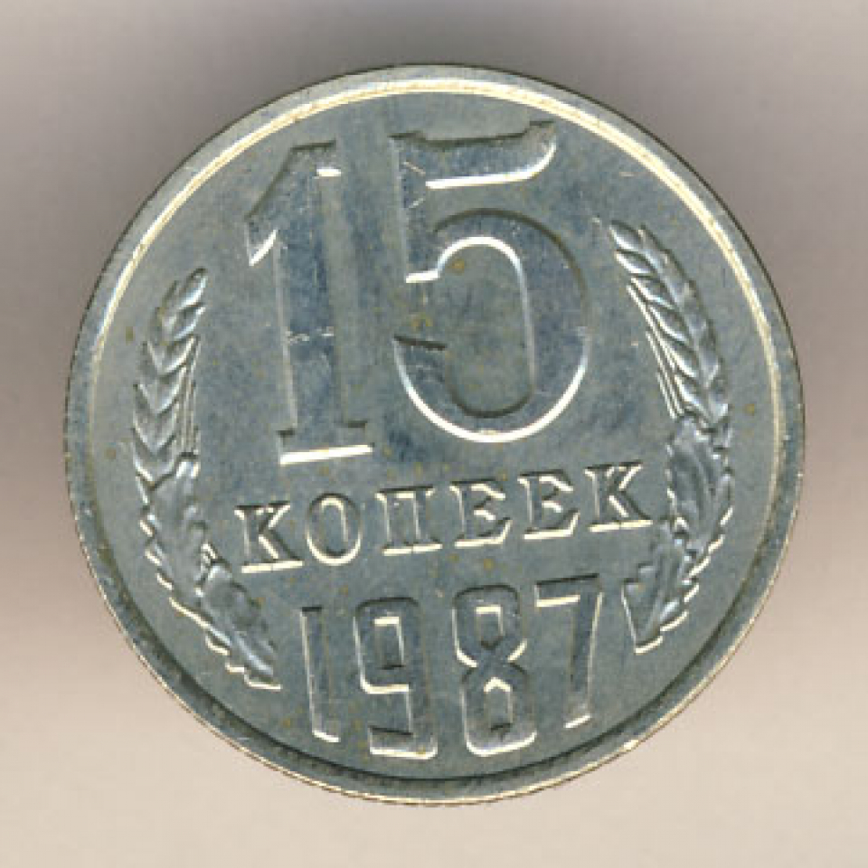 1987 г. 15 Копеек 1987. 15 Копеек СССР 1987 года. 15 20 Копеек 1987 СССР. Сколько стоит монета 15 копеек 1987.