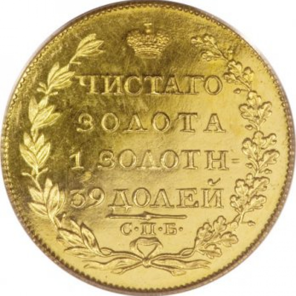 Царские 10 рублей. 5 Рублей 1817 золото. Царская монета 1817. Монета 1817 года.