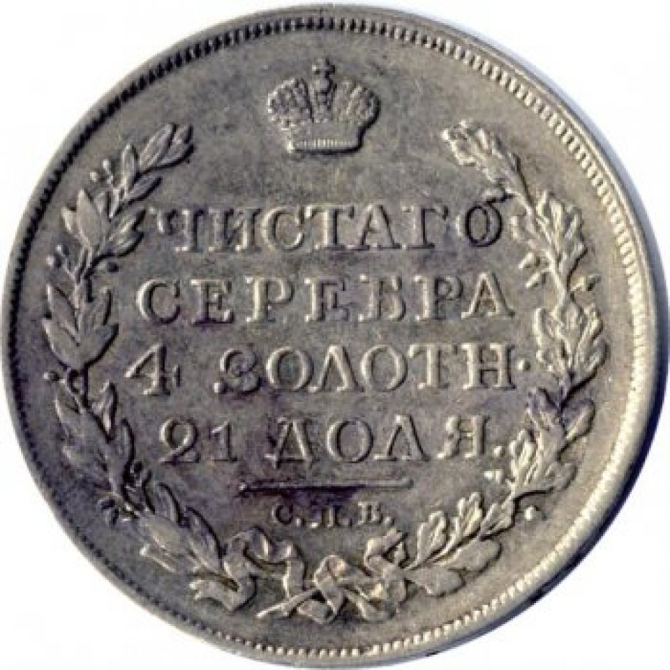 Рубль 1800 год. Гурт монеты 1817 1 рубль. Царская монета 1817. Царский рубль 1817 года.