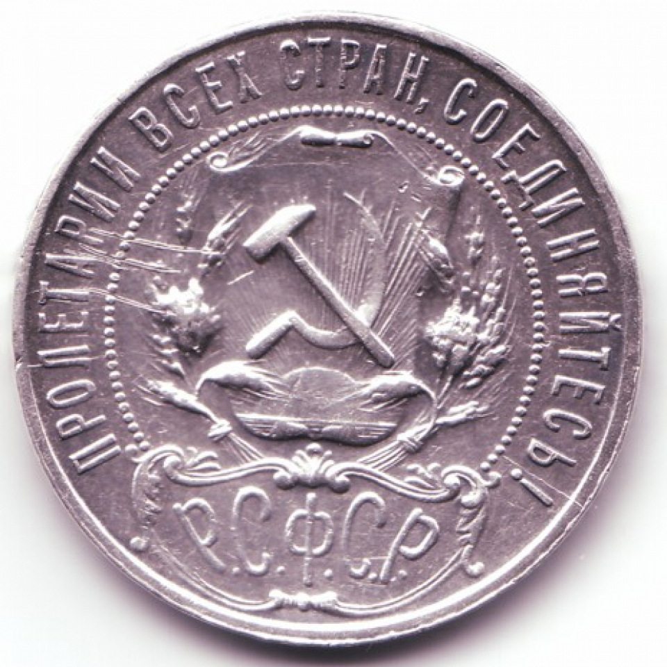 1 рубль мм. Серебряные монеты 1922 года. 1922 Копеек СССР. 1 Рубль РСФСР 1922 Г. Биллонные монеты 1922 года.
