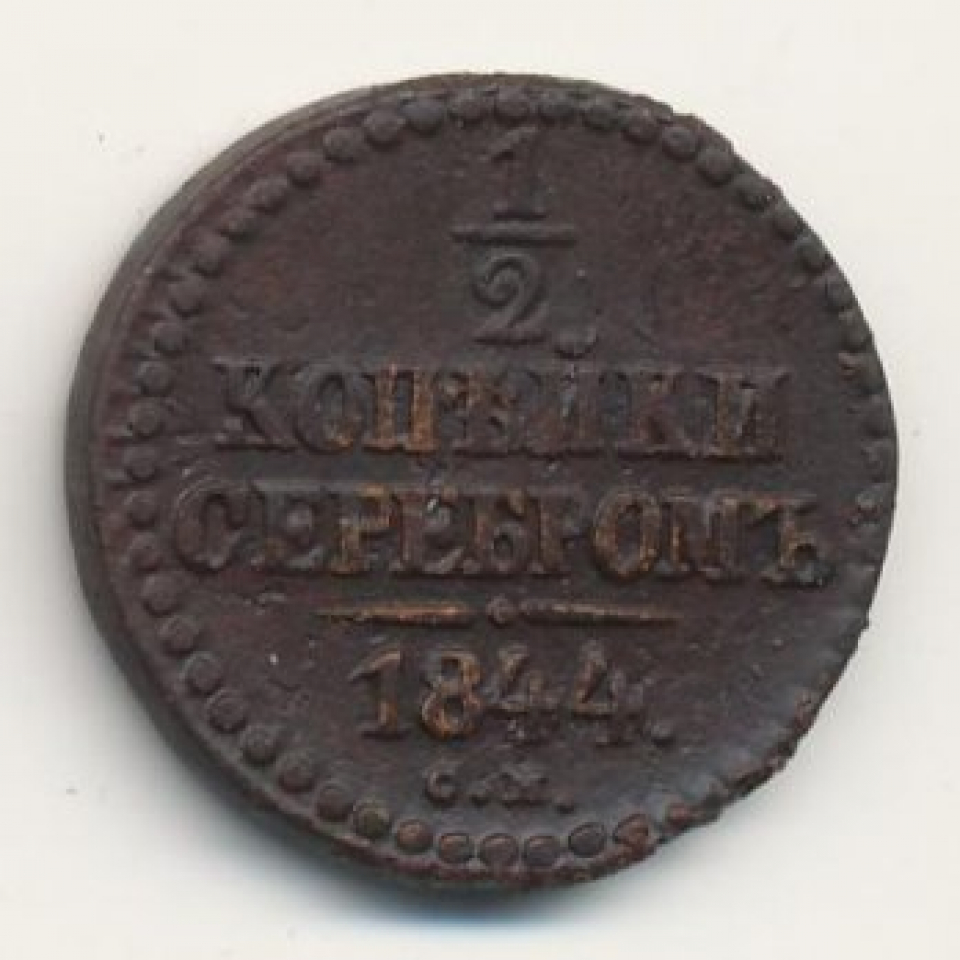 1 копейка 1844 года. 2 Копейки 1841 года. 3 Копейки 1968.