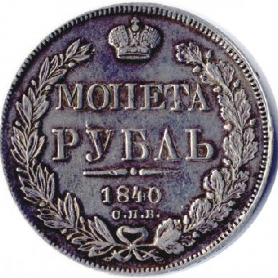 Рубль ошибку. Монета Николая 1840. Серебряный рубль 1840. Монета Николая 1 1840. Монета 1 рубль 1840 года.