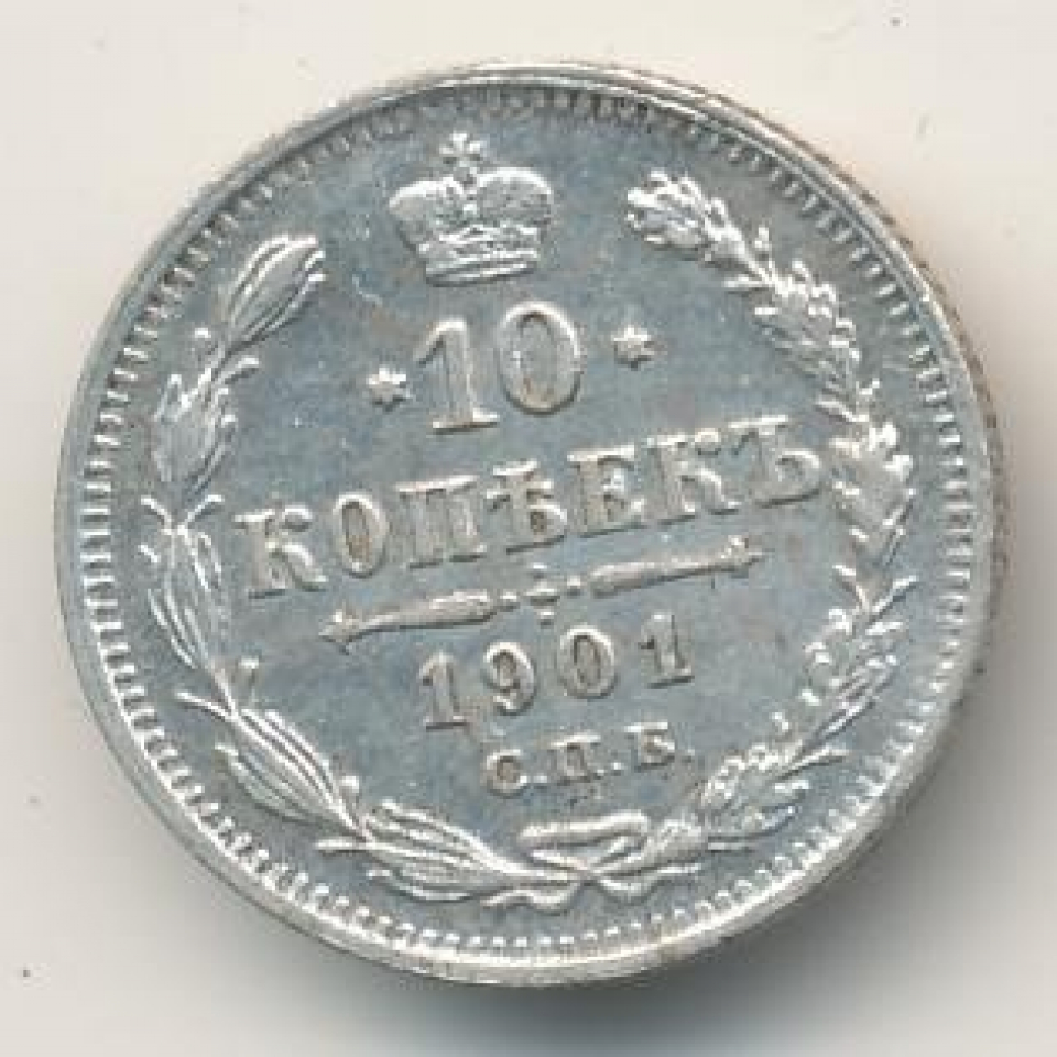 Монета царская 10. Монета 1901 10 копеек. Царские монеты 1901 g SEREBRO. 10 Копеек 1901 года. Царская монета 1901.