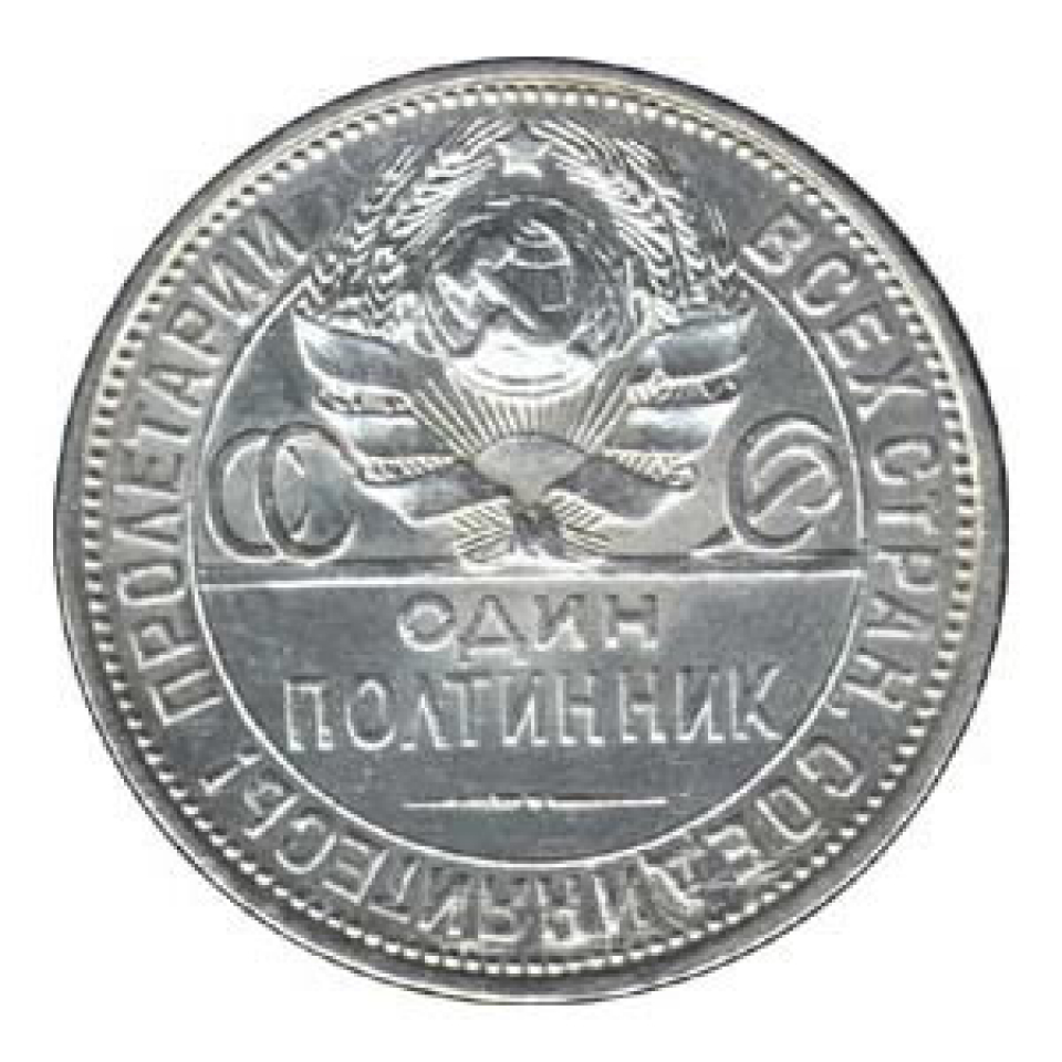 Полтинник 1926 года цена. Монеты РСФСР 1921-1926. Серебряные монеты РСФСР 1921-1927. 50 Копеек 1926 года. Монета 50 копеек 1926 года.