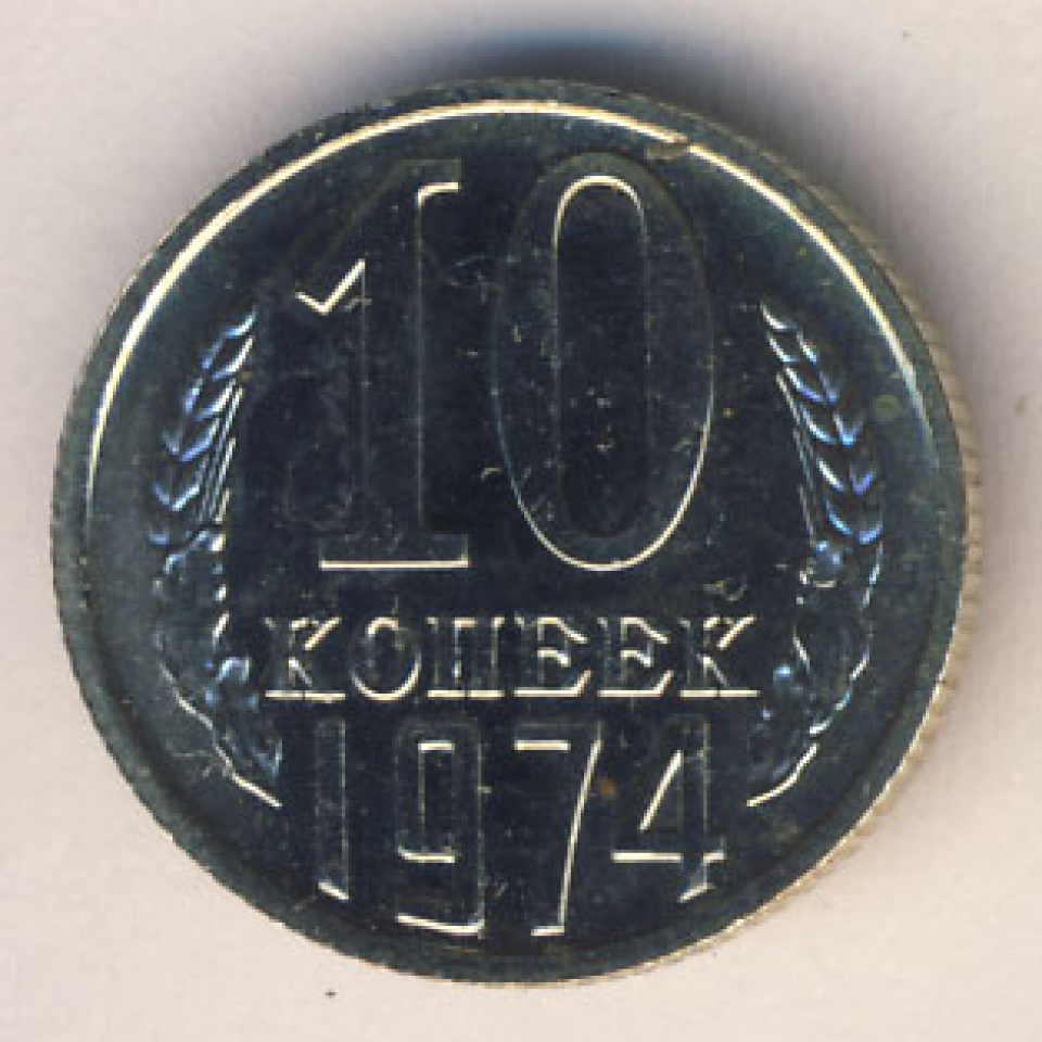 1974 год сколько лет. 10 Копеек 1974 года. Монета коллекционная Курчатов. Нумизматика монеты 2 копеек 1974. Сколько стоит 10 копеек 1974 года.