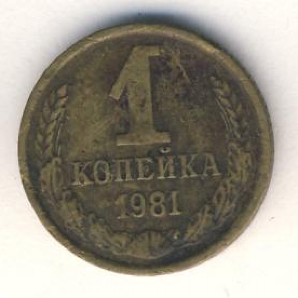 1 копейка 1981. Монета 1 копейка 1981 f154401. Советская 1 копейка 1981 года пробная. Сколько стоит 1 копейка 1981 года. Монета 1 копейка 1981 года цена.