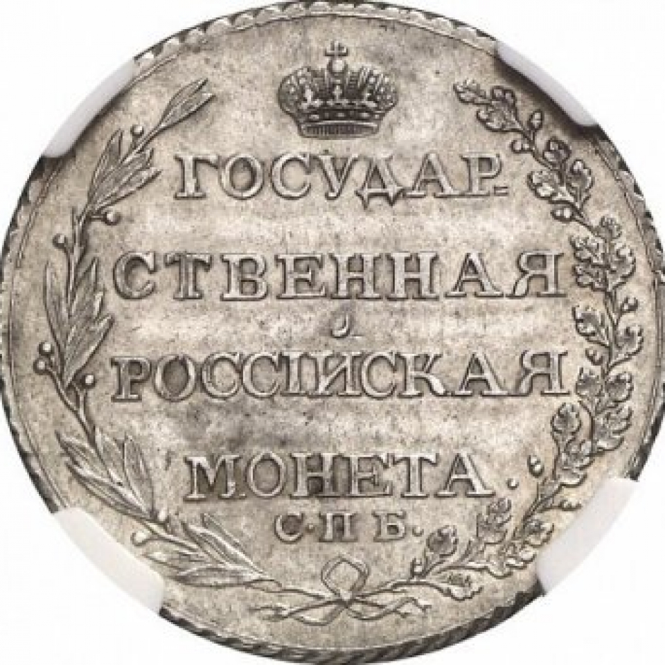 Государственная монета. Монета Александр 1804. Полтина 1804 года. Монета Царская Николай 1804 года. Полтина 1802.