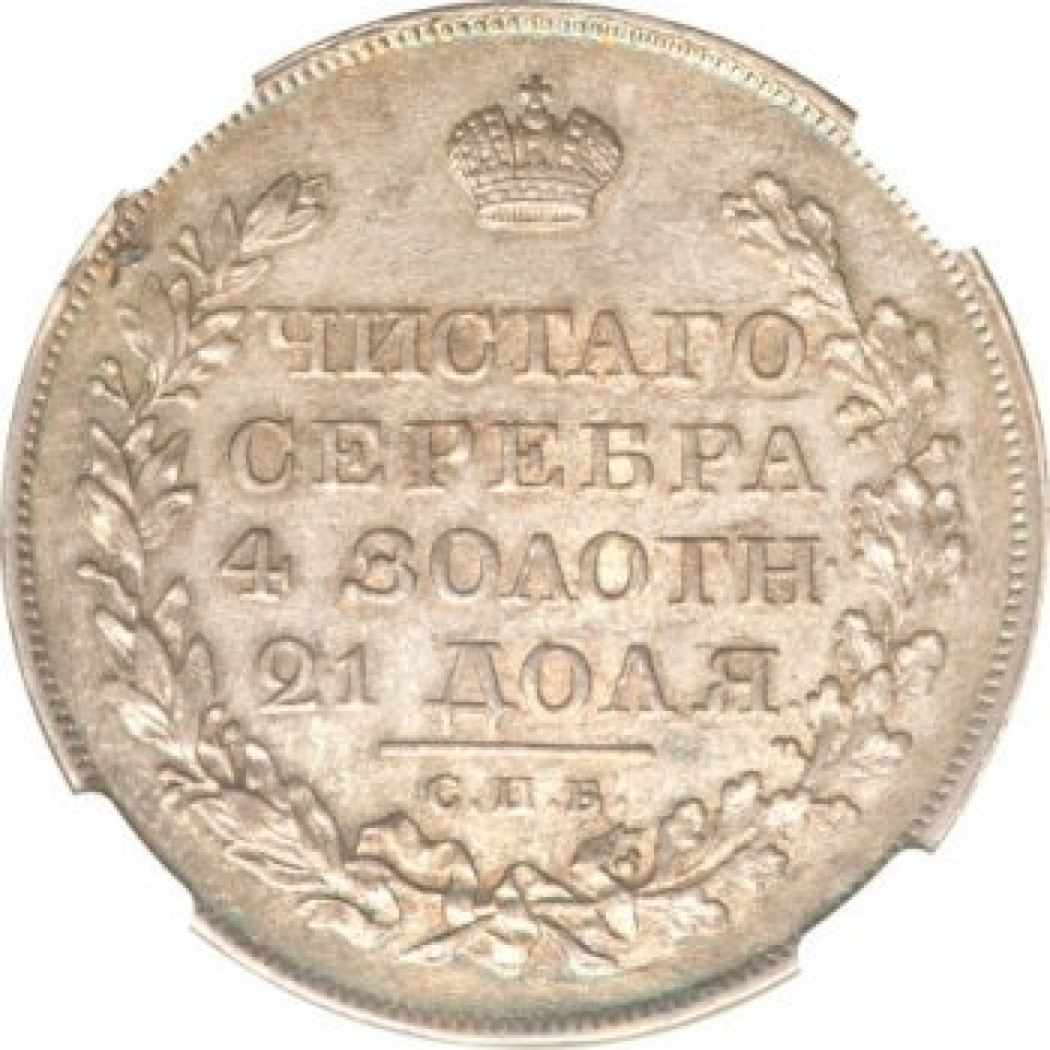 Сколько в рублях 1820. Серебряный рубль 1820 года. Монета 1820 года. Российская монета 1819 года.