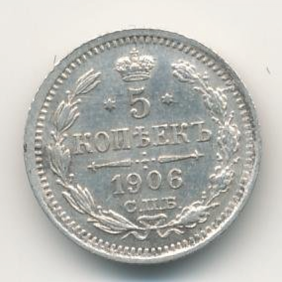 Монета 1906 года. 5 Копеек 1906. Монета 1906 года серебряная. 5 Рублей 1906 года.