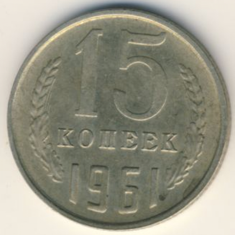 15 копеек 1961. СССР 15 копеек, 1961. 10 Копеек 1978. Монета 15 копеек 1978г. Номинал копеек в СССР 1978 год.