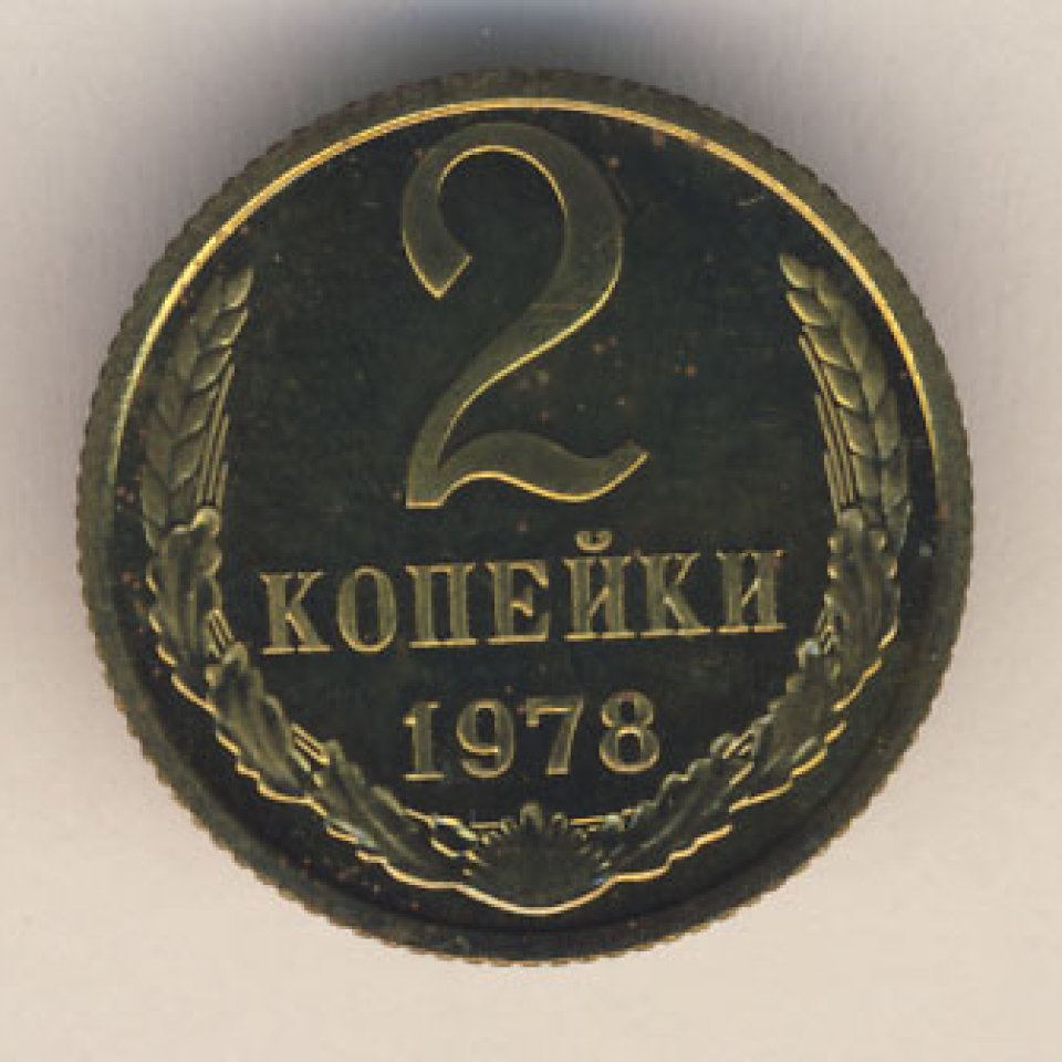 1978 год сколько лет. 2 Копейки 1978. СССР 2 копейки 1978. 2 Копейки 1978 года. Монета 2 копейки 1978.