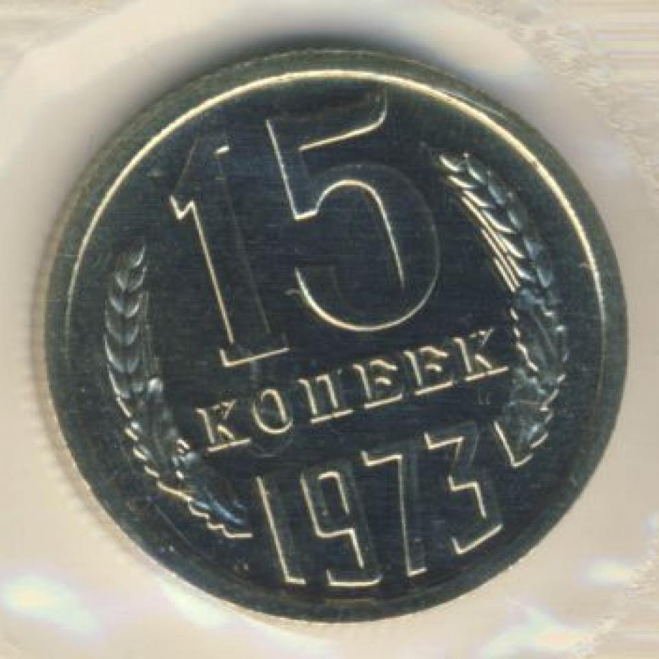 1973 год купить. Монетка СССР 1973. Серебряные медали СССР. Медаль копейка. Медалька Копеечка.