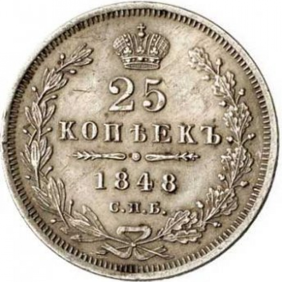 Сколько копеек 7. 25 Копеек. 25 Копеек Николая 2. Монеты Николая 1. Царские монеты 1600 года.