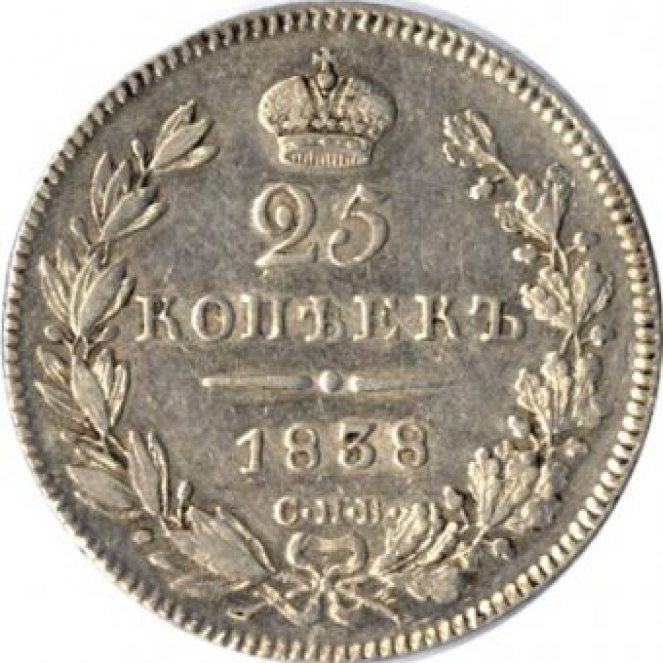 60 рублей 25 копеек. Монета Николая 1 1838. Монета Николая 1 1838 медная. Монеты 1838 года серебро. Копейка 1838.