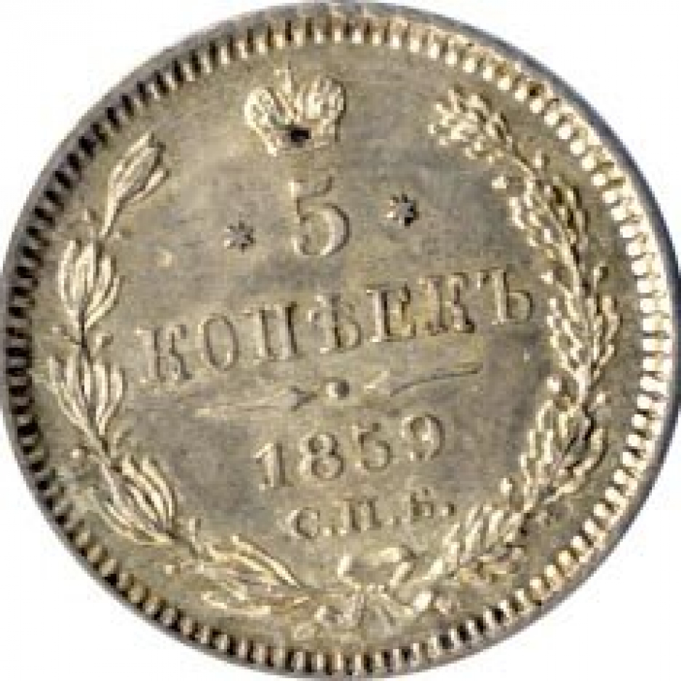 Монета копейка 1859. 5 Копеек 1859. 5 Копеек 1859 года. Царская монета 5 копеек 1859 года.