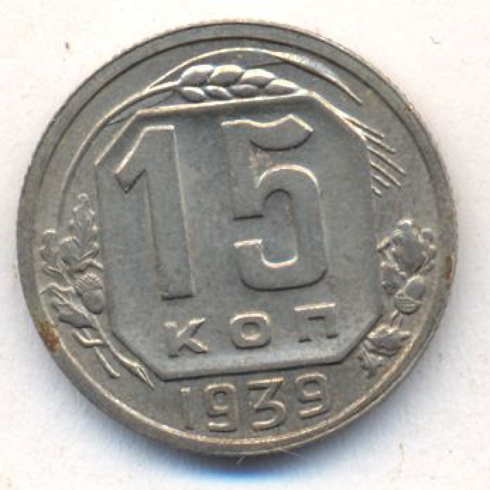 Монета 1939 года. 15 Копеек 1939 года g.