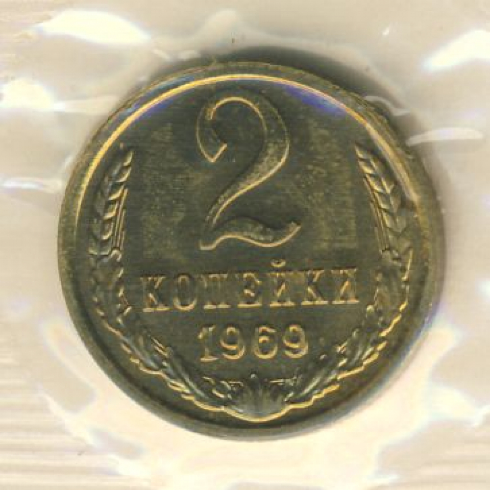 2 копейки 1969. СССР 2 копейки 1969. 2 Копейки 1969 года. Монета 1969 года. 5 Рублей 1969 года.