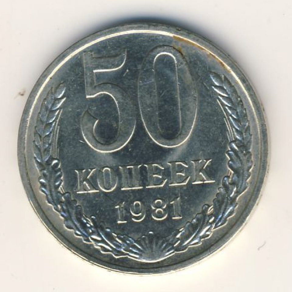 50 копеек 1991 года банка ссср. 50 Копеек 1981. 50 Копеек 1981 года. 3 Копейки 1981 года. Монета 50 копеек Украина 2009 года.