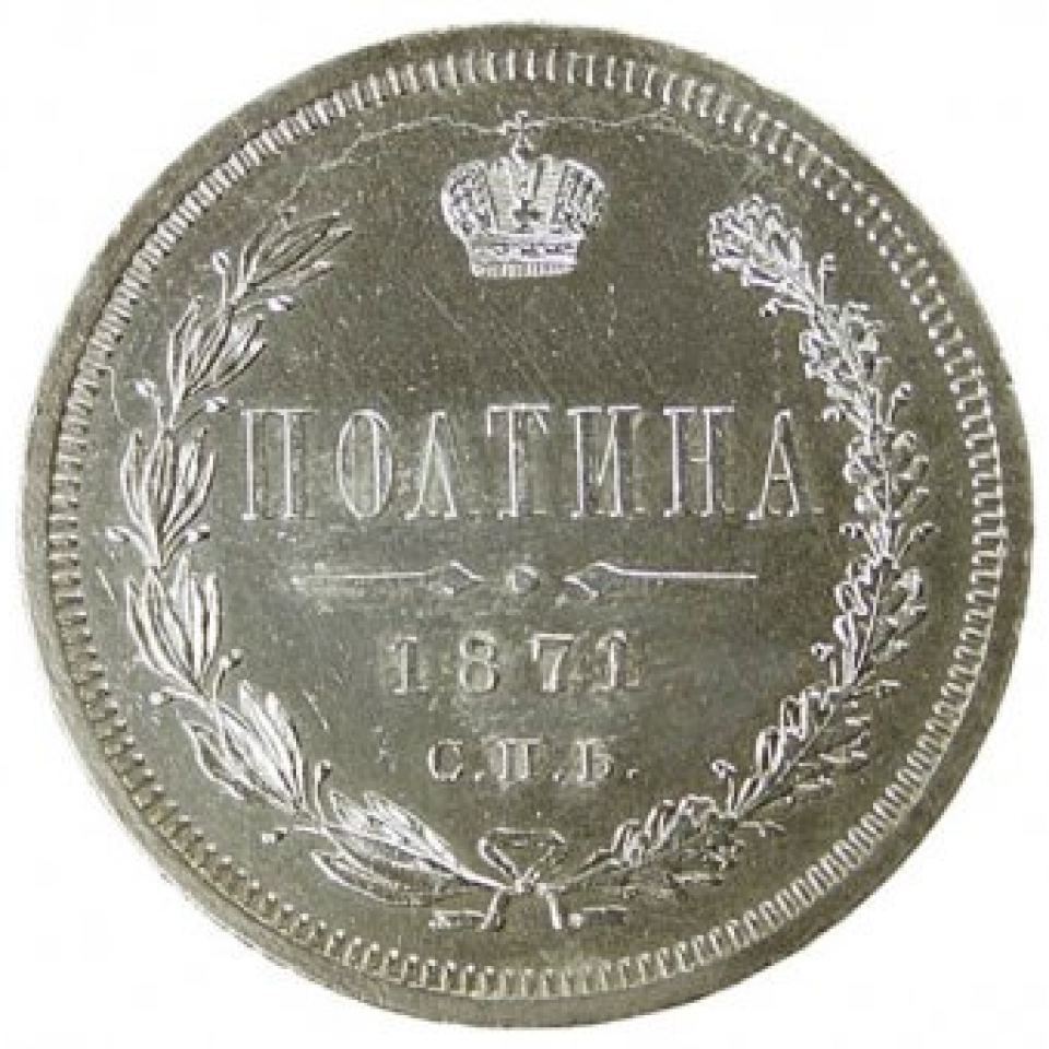 Полтина. 50 Копеек 1871. Монета 1871 года. Монета России 20 копеек 1871 года.