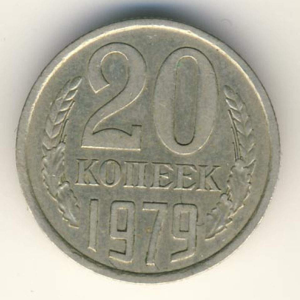 Ссср 20. Монетка 1987 г 20 копеек. СССР 20 копеек 1979 год. СССР 20 копеек 1985 год. СССР С надписью 1981 картинки.