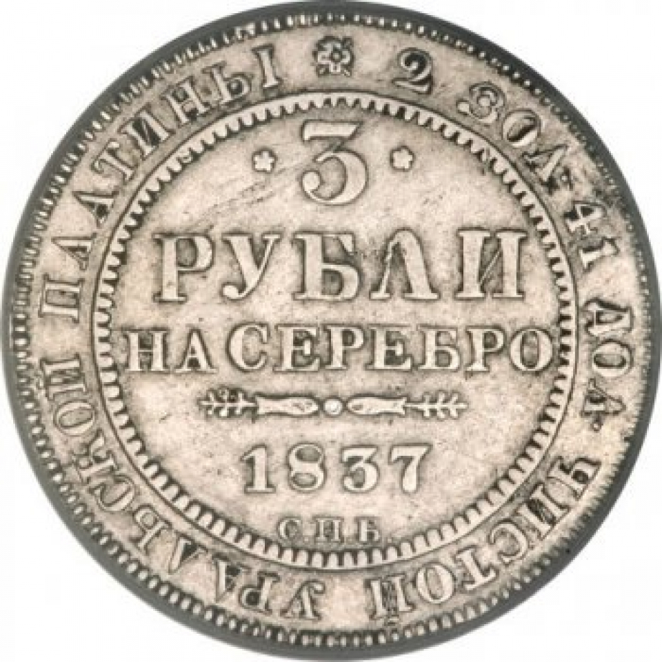 Богатство николая 2. Монеты Николая 1. Монета 1837 года. Монета Российская 1837 год.