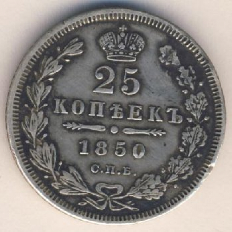 60 рублей 25 копеек. 25 Копеек 1850. 5 Копеек 1850. 2 Копейки 1850. Монета 1850г.