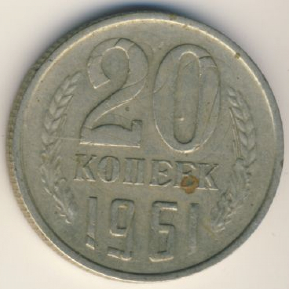 5 копеек 61. 20 Копеек 1961 СССР. Монета 20 копеек 1961 года. Монеты СССР 20 копеек 1961. Монета СССР 20 копеек 1961 год.