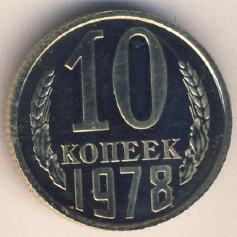 1978 год монета. 10 Копеек 1978. Сколько стоит Монетка СССР 1978 года. Сколько стоит монета 1978 года 10 копеек. Сколько стоит монета 10 коп 1978.