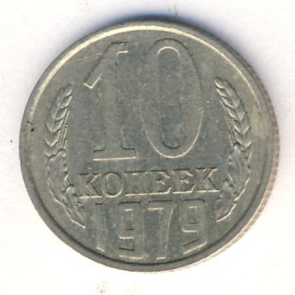 10 копеек 1979