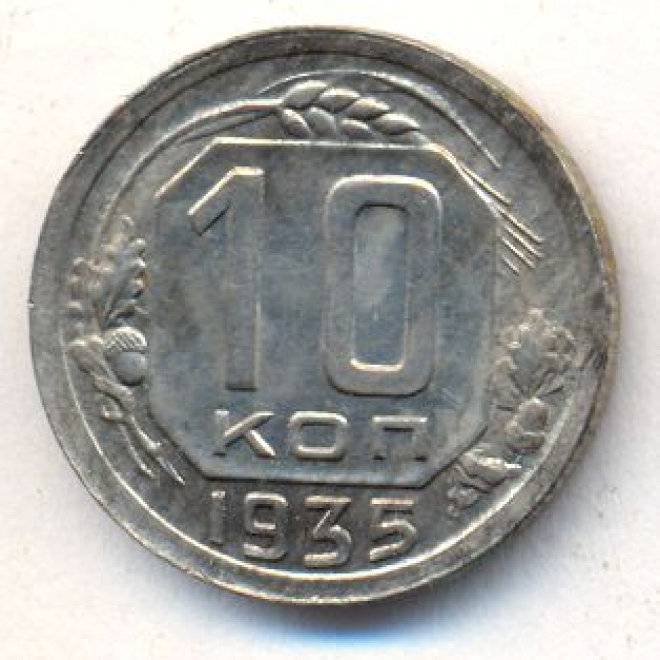10 копеек 1935. 10 Копеек 1935 года. Фото 10 копеек 1935 год. 10 Копеек 1935 года цена. Десять рублей 1935 года фото.