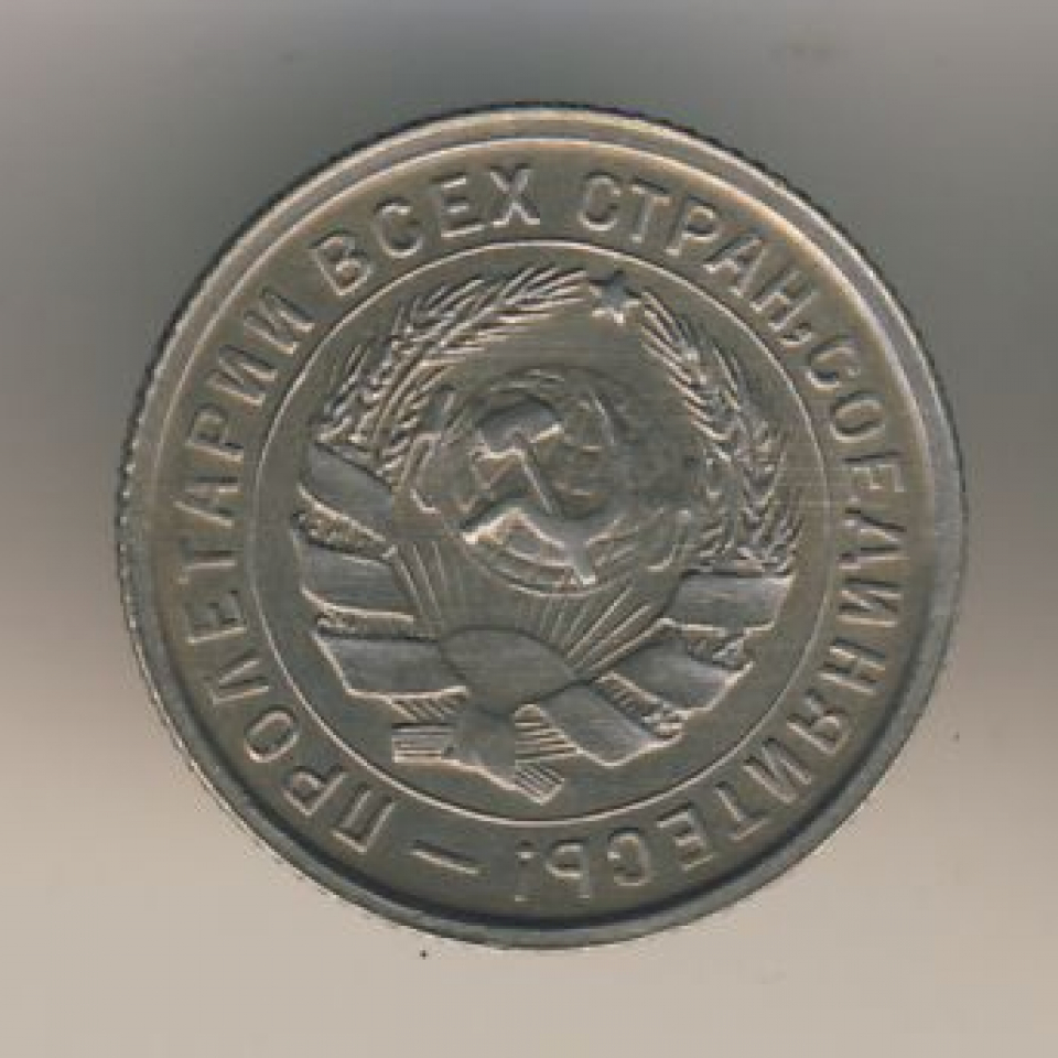 Монета 20 копеек 1932 года. Монета СССР 10 копеек 1932. Монета 1932 года 10 копеек. 10 15 20 Копеек 1932 юбилейные. Медные монеты 1932 года.