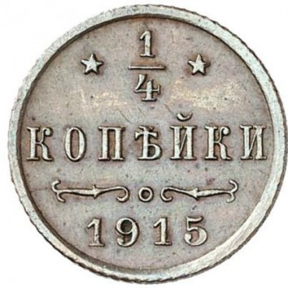 Монета 1915 года. 1/2 1/4 1/5 1/8 Копейки Николая 2.