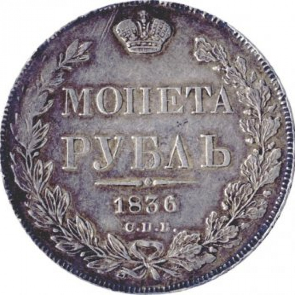 Монета 1836 года. 1 Рубль 1836. Рубль 1836 года. Россия 1836. 12 Рублей 1836.